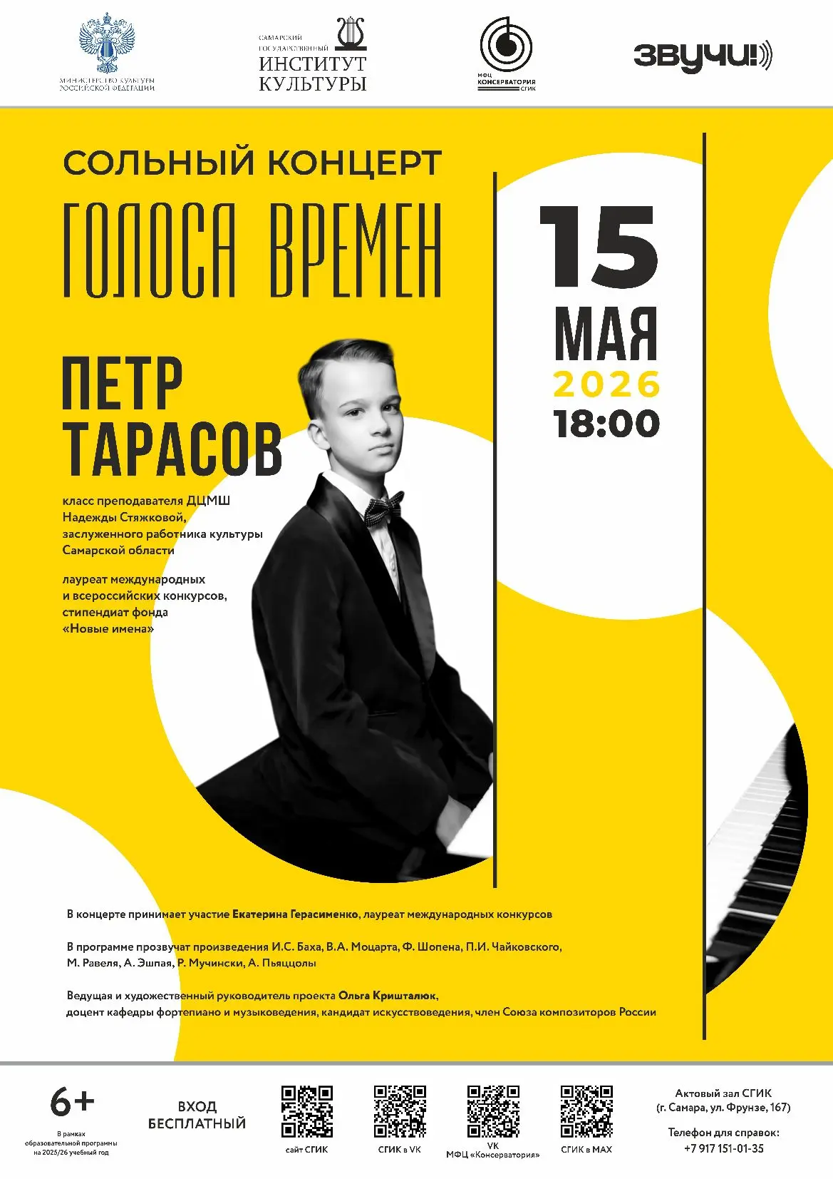 Афиша сольного концерта Петра Тарасова Голоса времён в Самаре